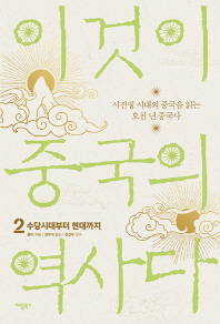 이것이 중국의 역사다 2